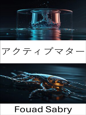 cover image of アクティブマター